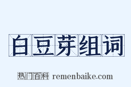 白豆芽组词是什么意思的图片
